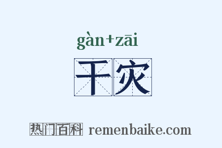 干灾是什么意思的图片
